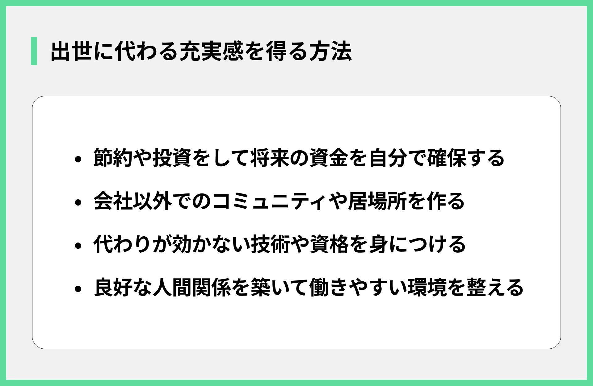 出世に代わる充実感を得る方法