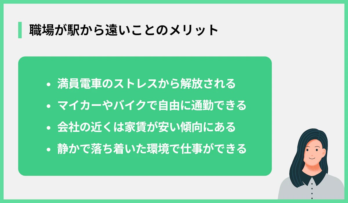 職場が駅から遠いことのメリット