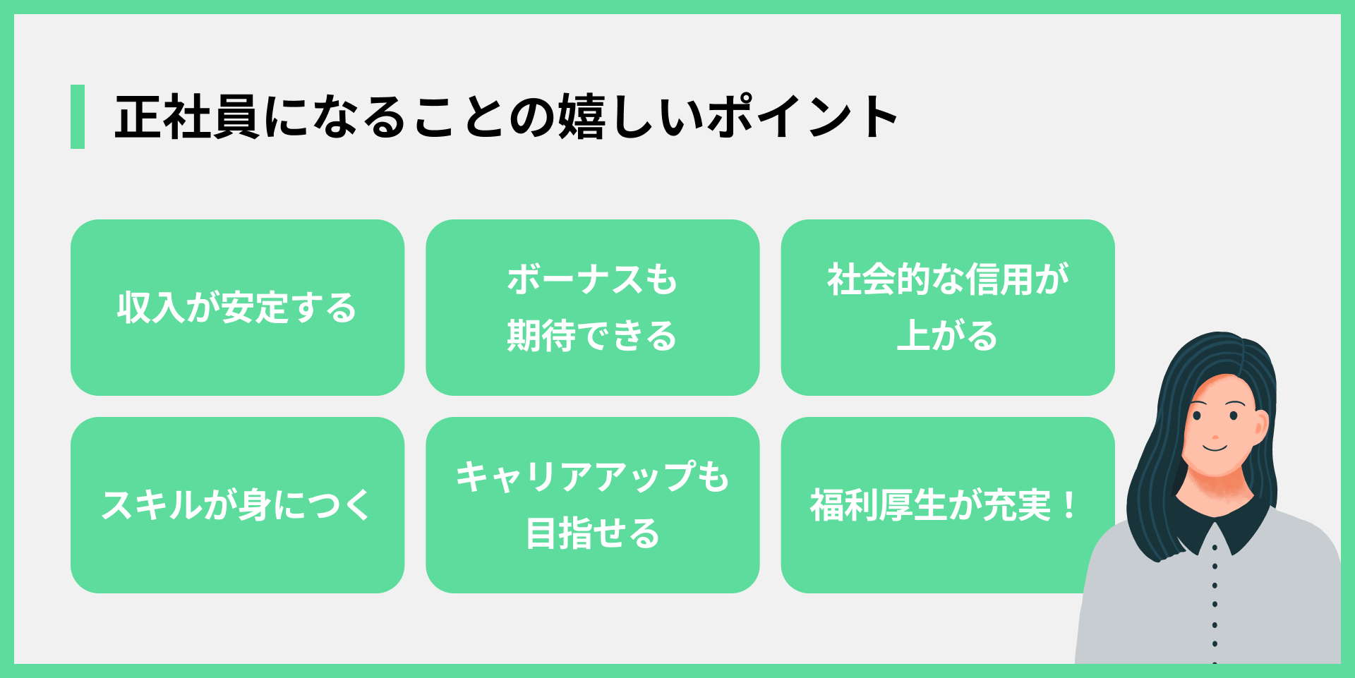 正社員になることの嬉しいポイント
