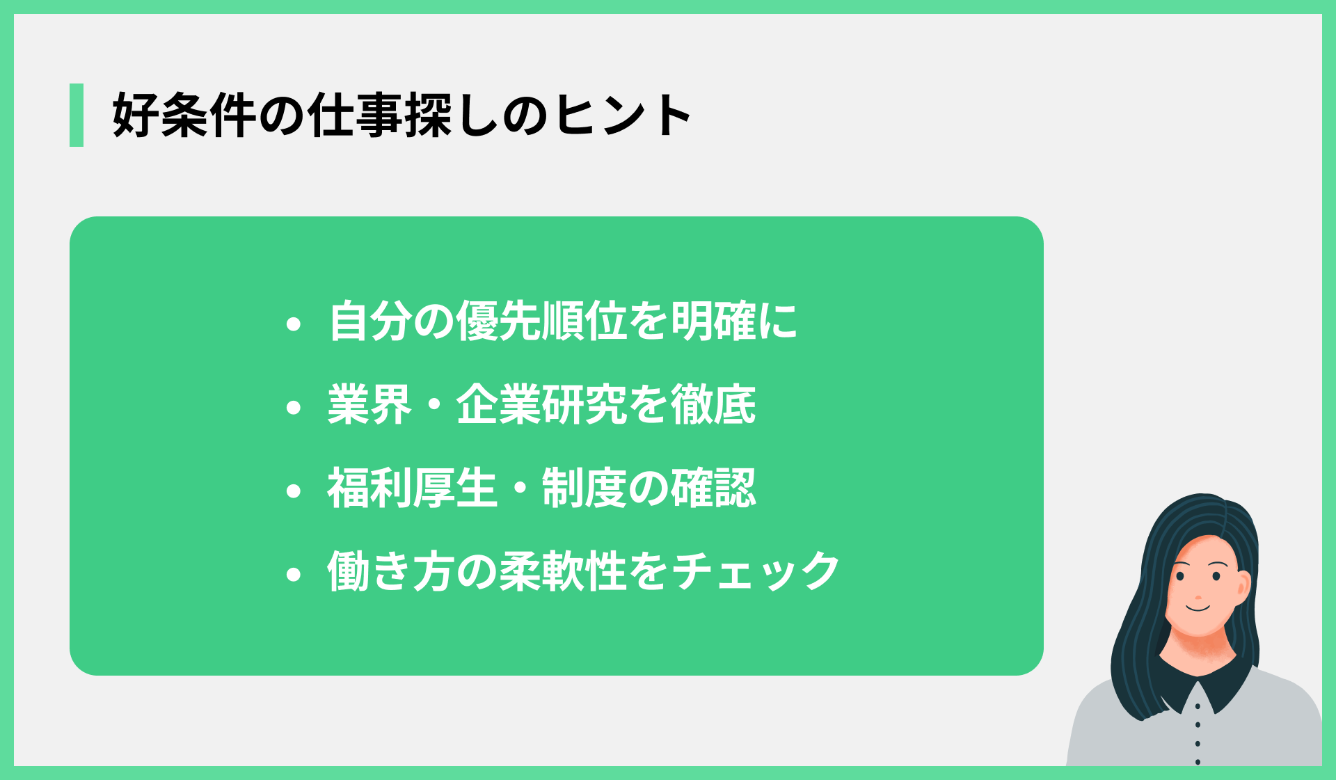 好条件の仕事探しのヒント