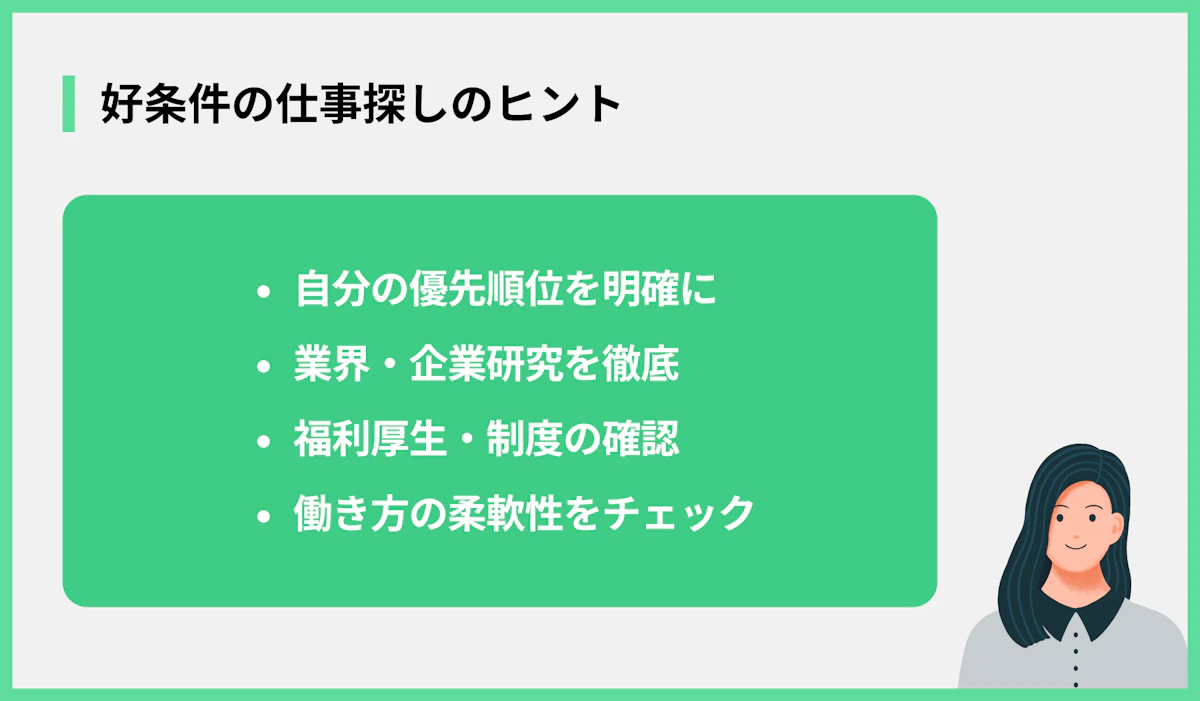 好条件の仕事探しのヒント