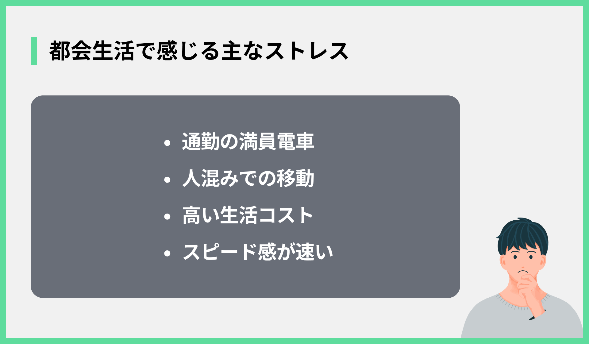都会生活で感じる主なストレス