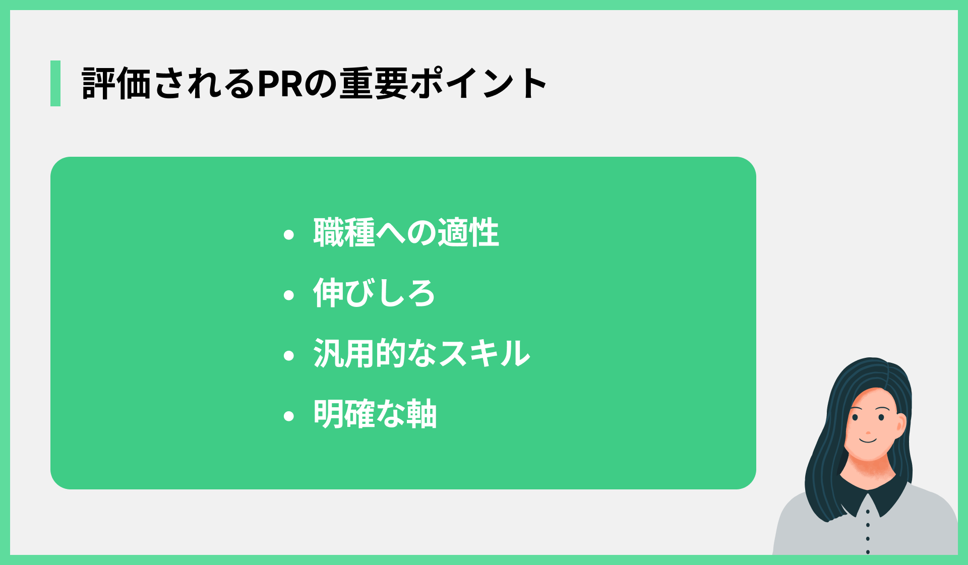 評価されるPRの重要ポイント