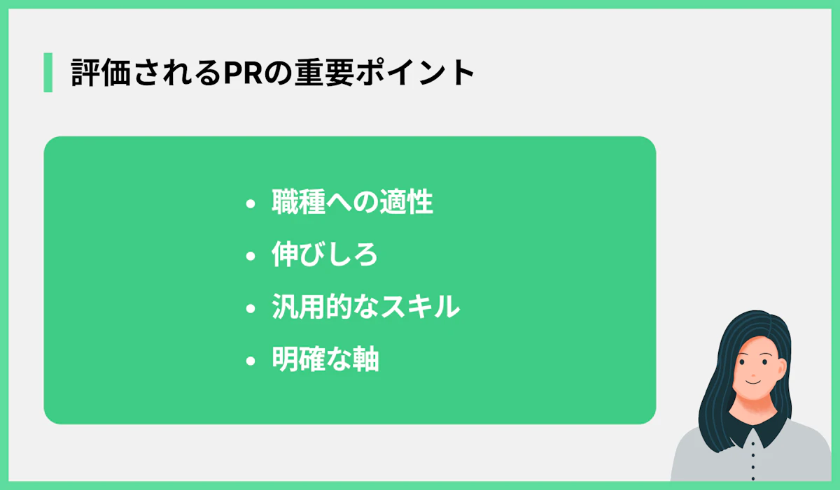 評価されるPRの重要ポイント