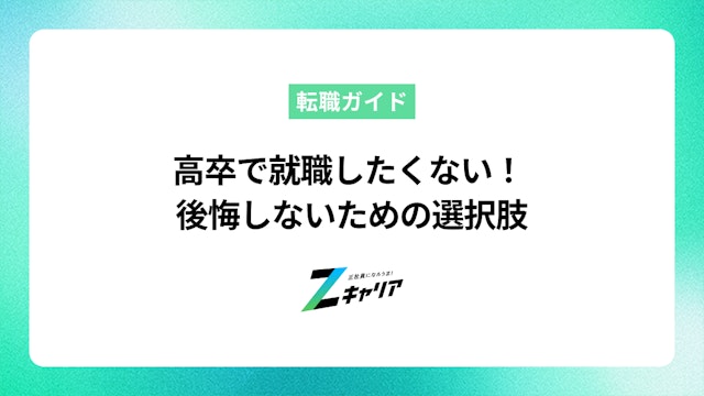 高卒で就職したくないあなたへ。後悔しないための選択肢を解説