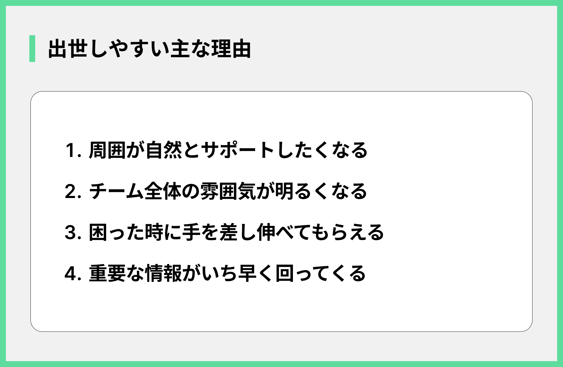 出世しやすい主な理由