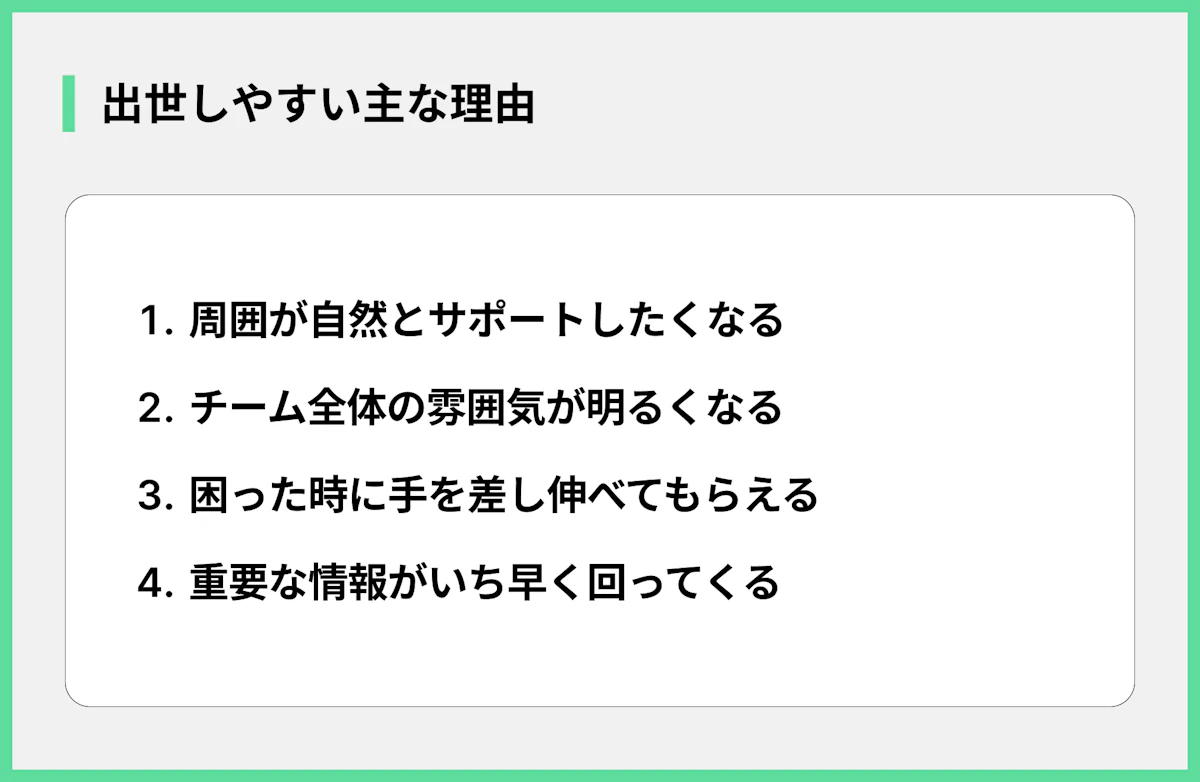 出世しやすい主な理由