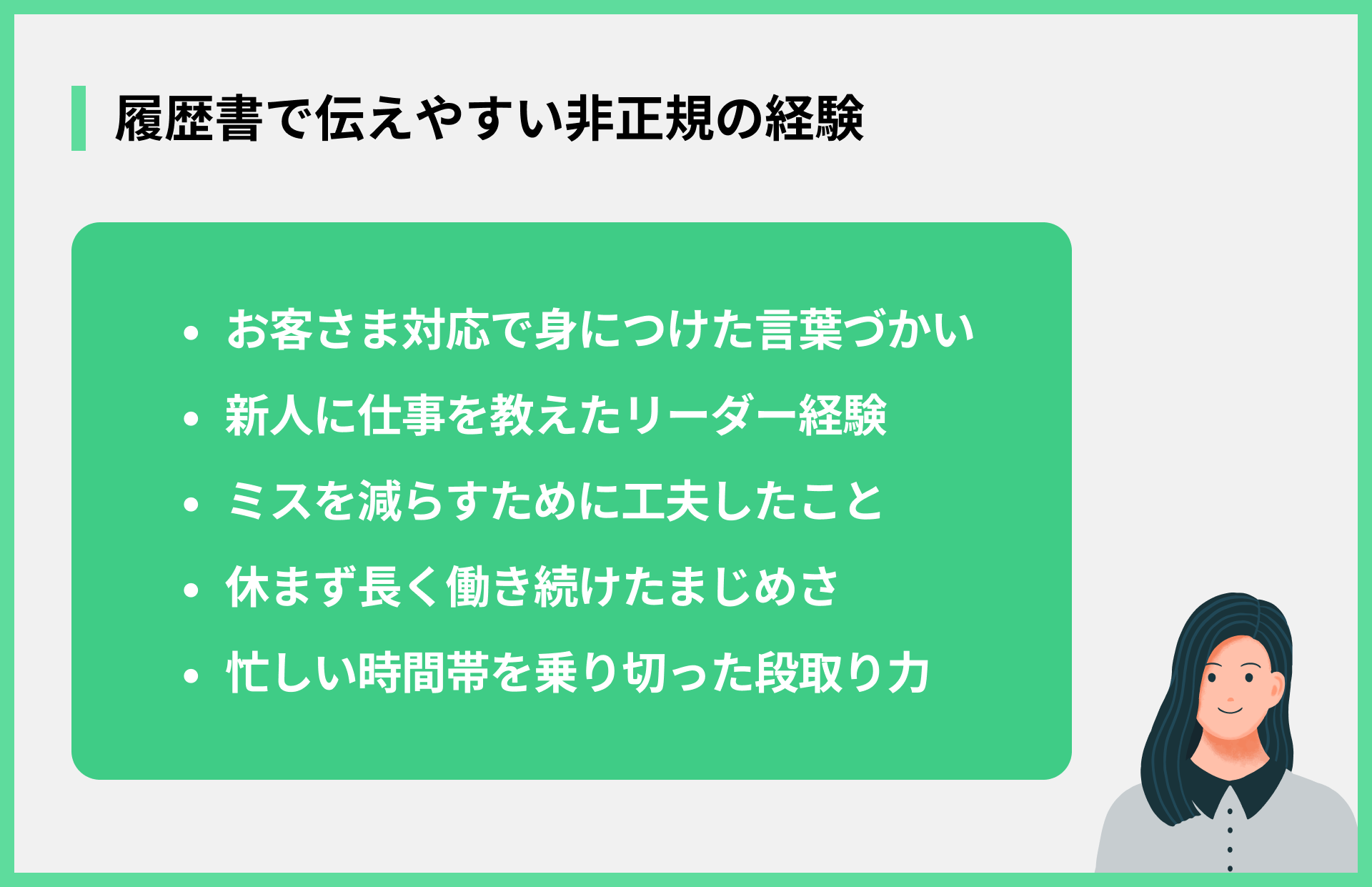 履歴書で伝えやすい非正規の経験