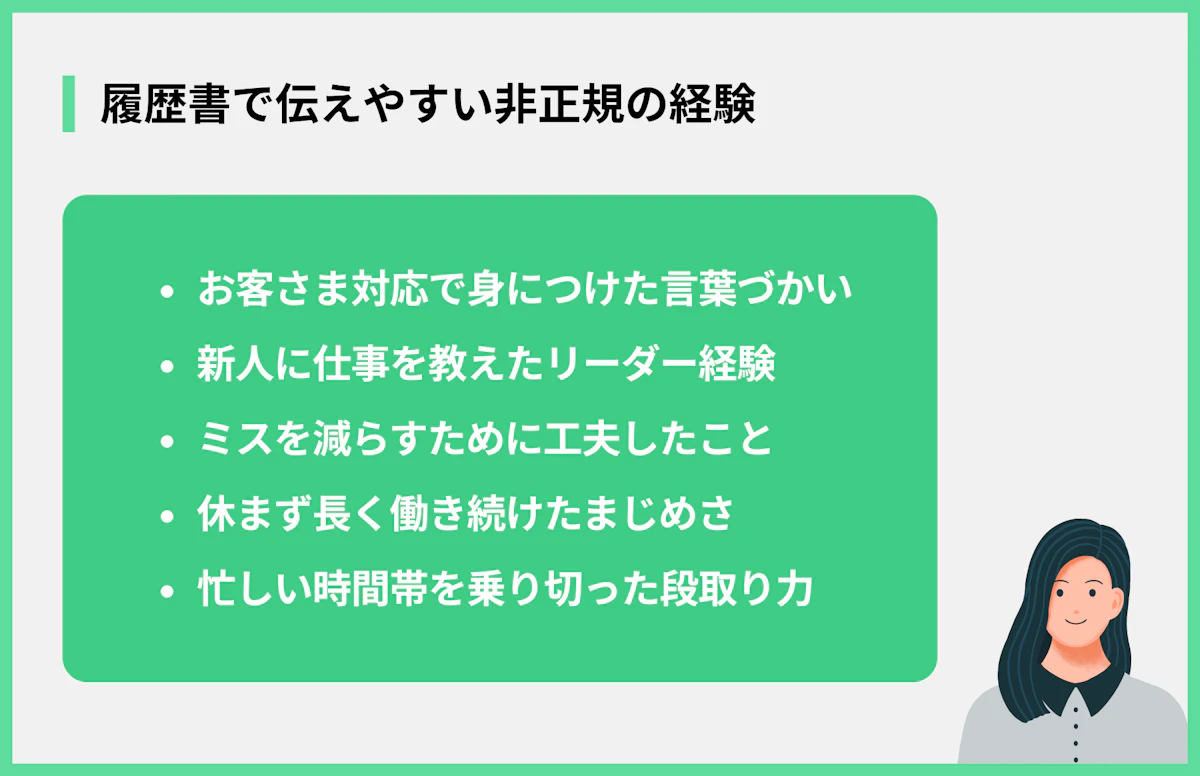 履歴書で伝えやすい非正規の経験