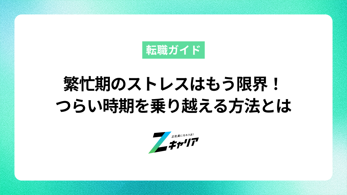 繁忙期のストレスはもう限界…つらい時期を乗り越える具体的な方法と楽になる考え方