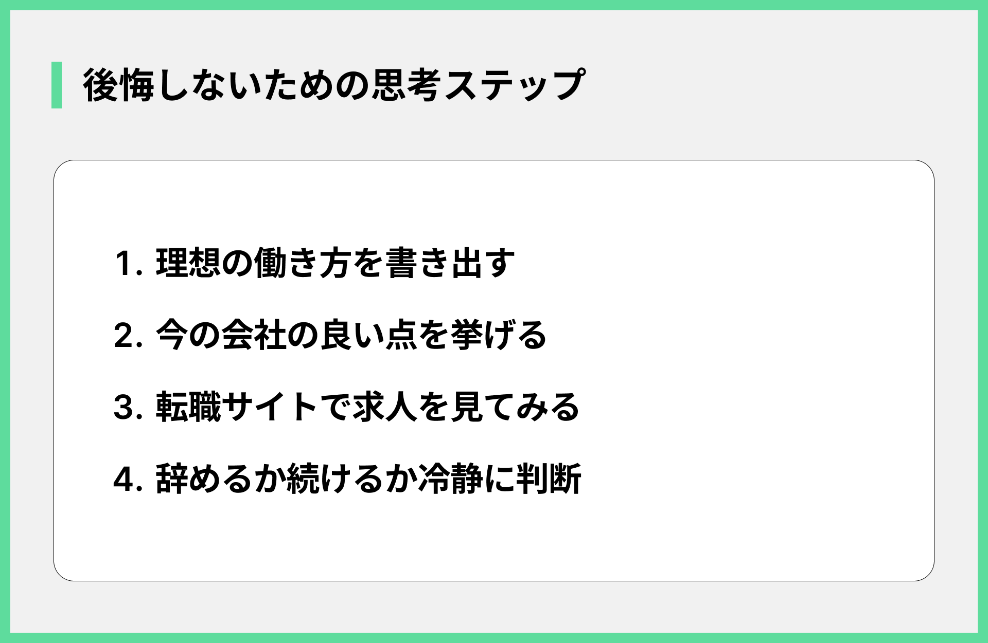 後悔しないための思考ステップ