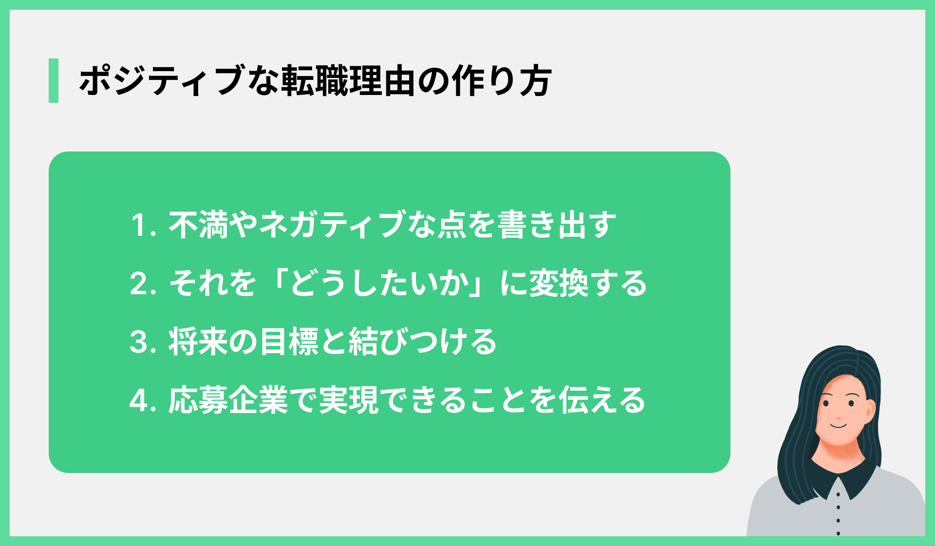 ポジティブな転職理由の作り方