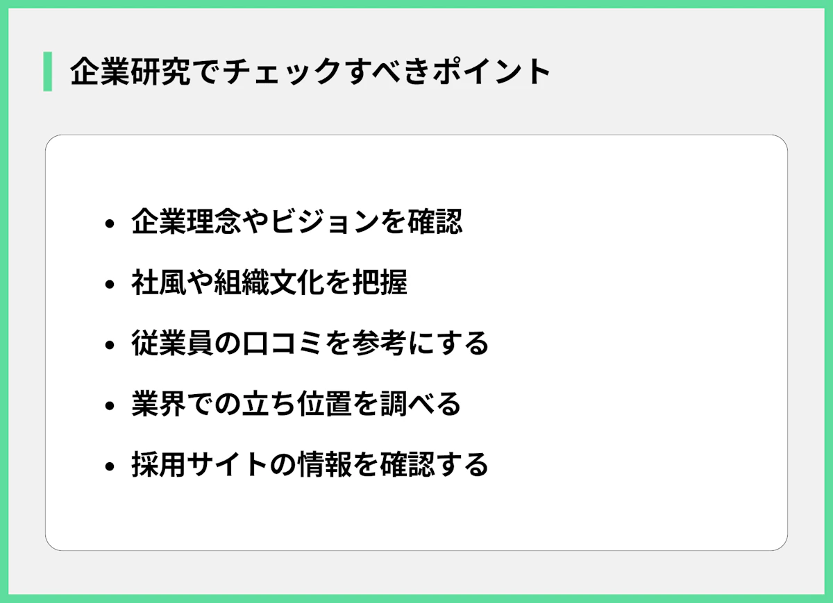 企業研究でチェックすべきポイント