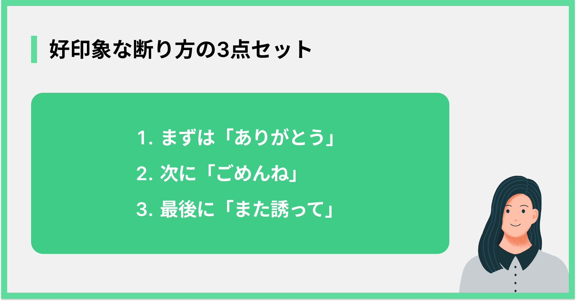 好印象な断り方の3点セット