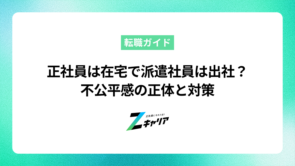 正社員は在宅で派遣は出社なのはなぜ？不公平感の正体と対策
