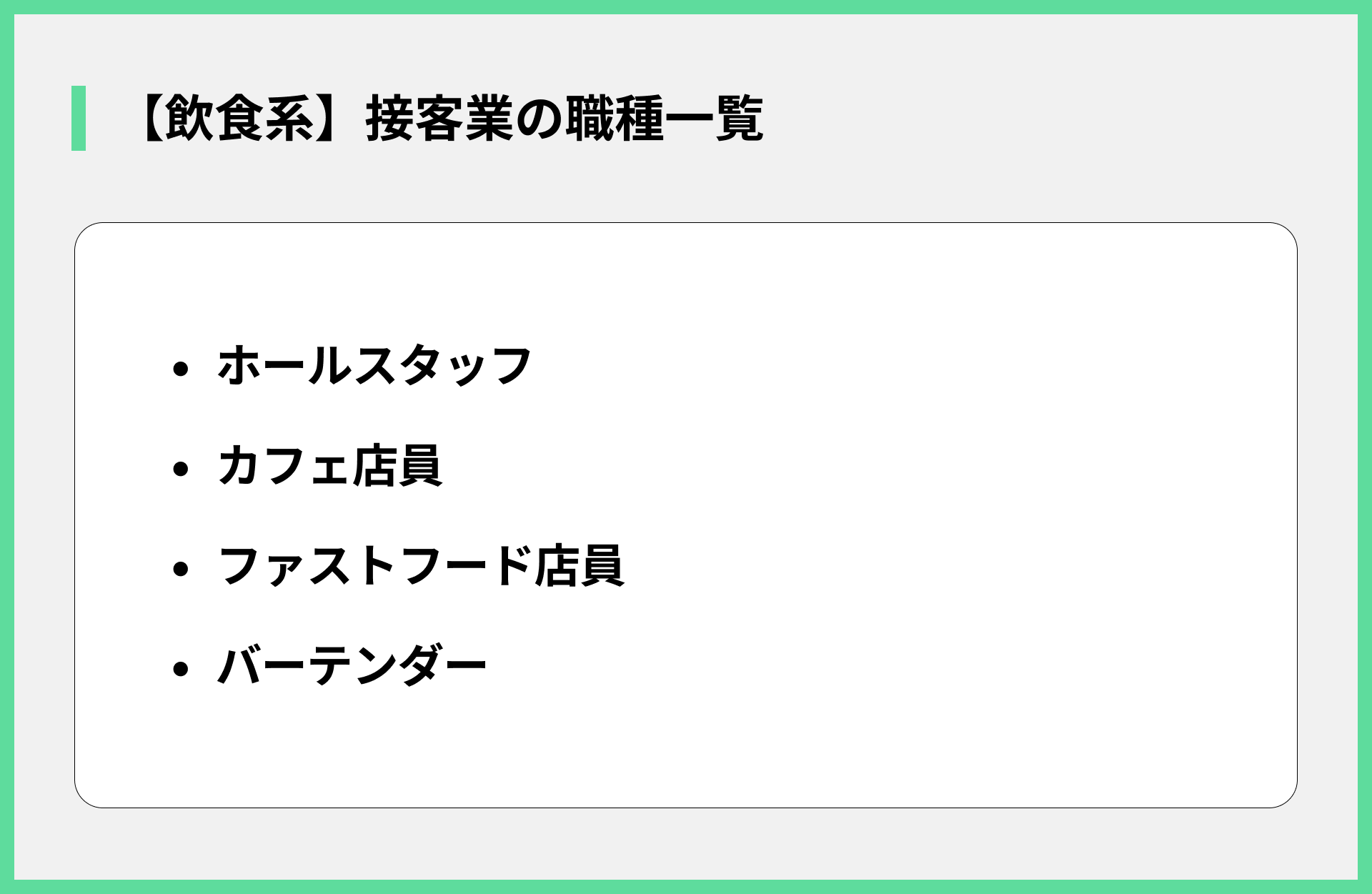 【飲食系】接客業の職種一覧