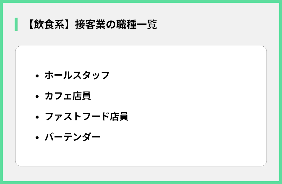 【飲食系】接客業の職種一覧
