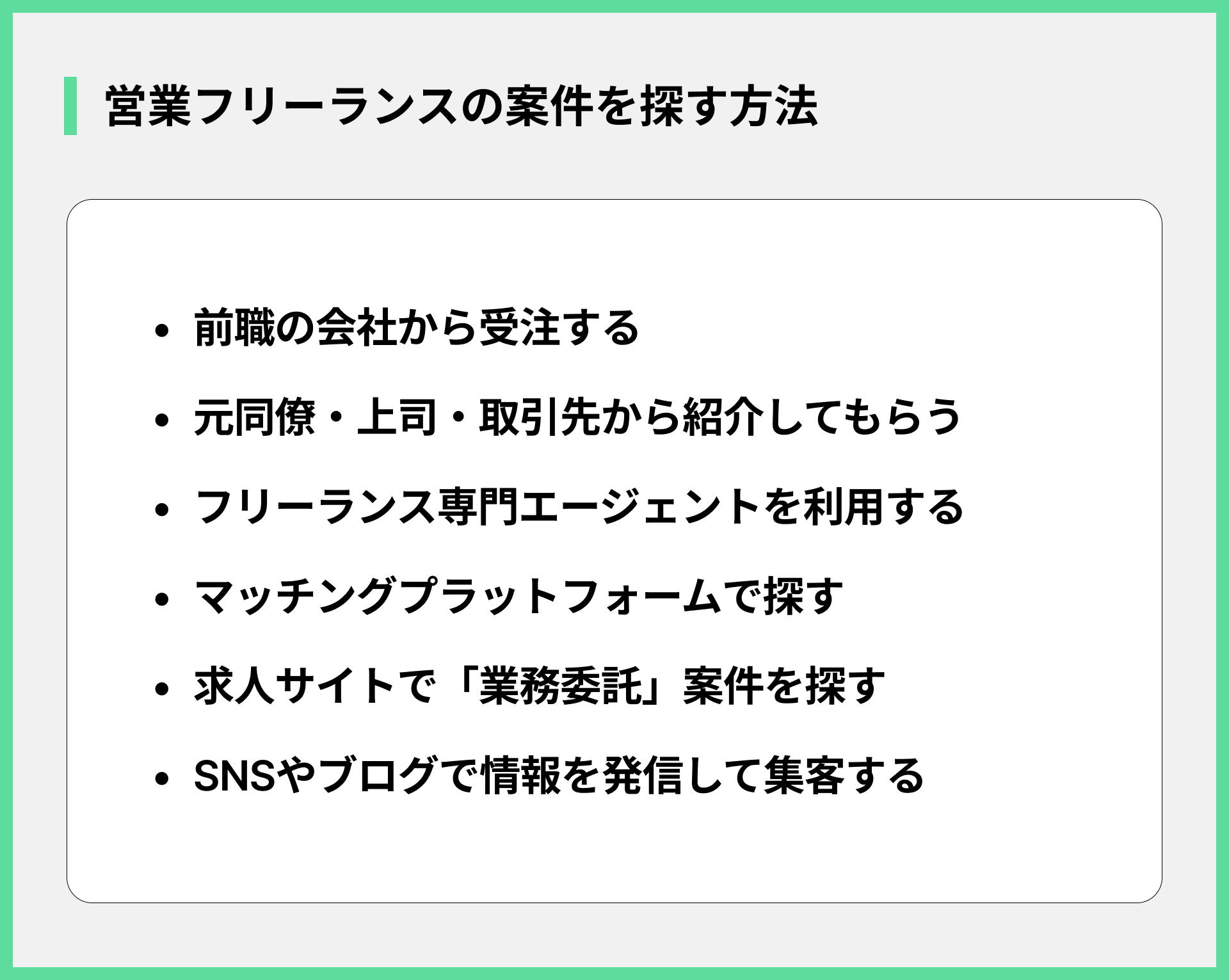 営業フリーランスの案件を探す方法