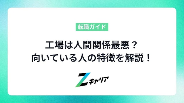 工場は人間関係最悪?きつい理由や向いている人の特徴を解説!