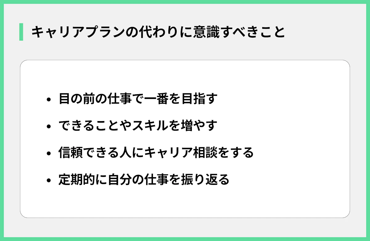 キャリアプランの代わりに意識すべきこと
