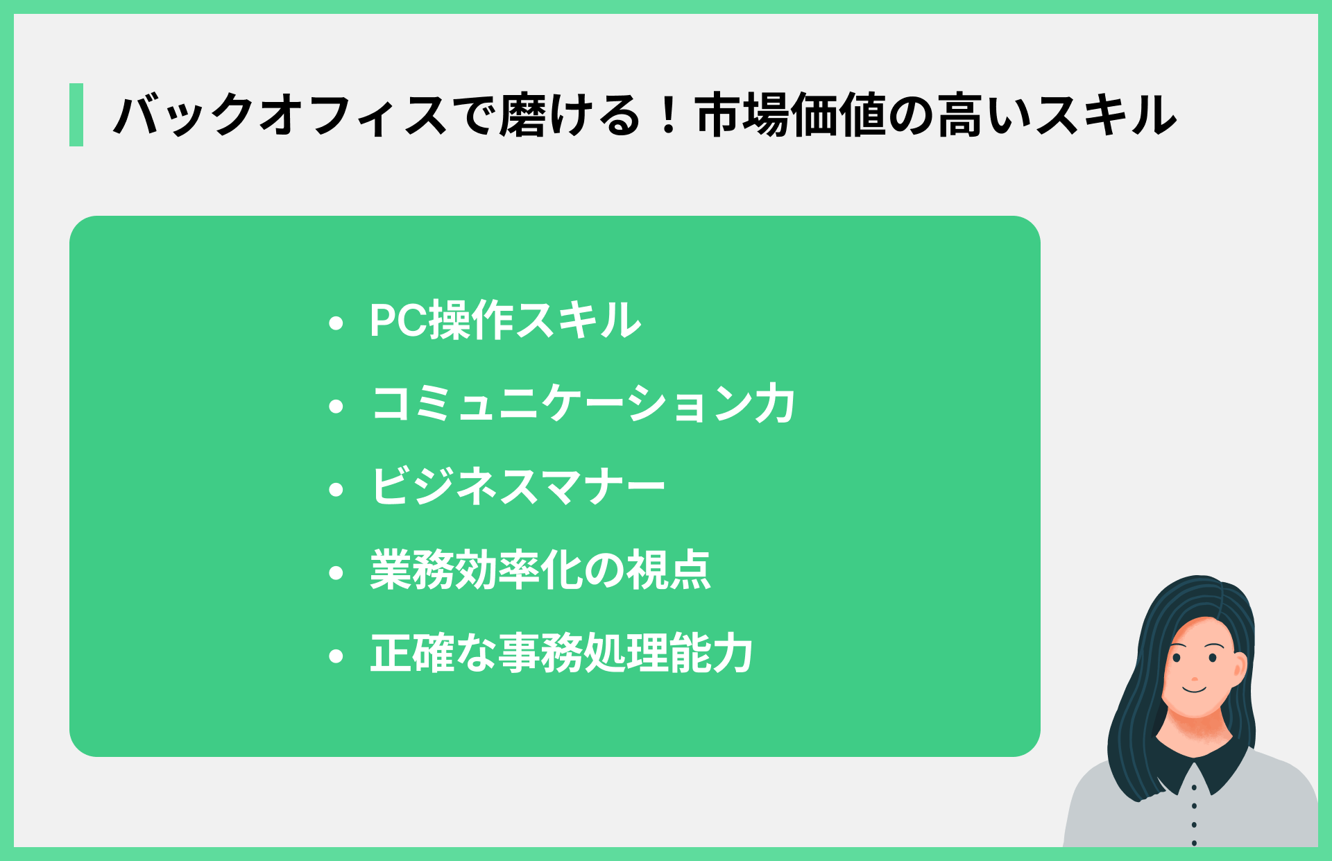 バックオフィスで磨ける！市場価値の高いスキル