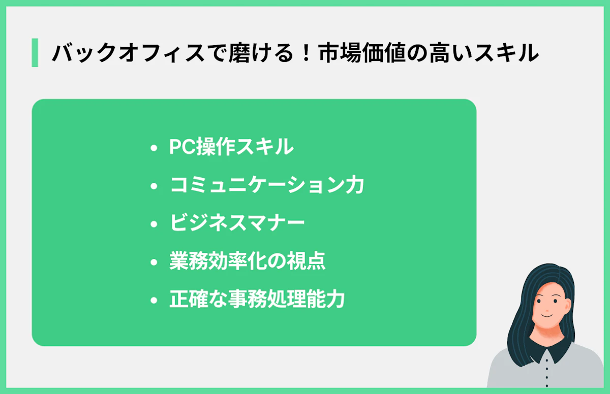 バックオフィスで磨ける!市場価値の高いスキル