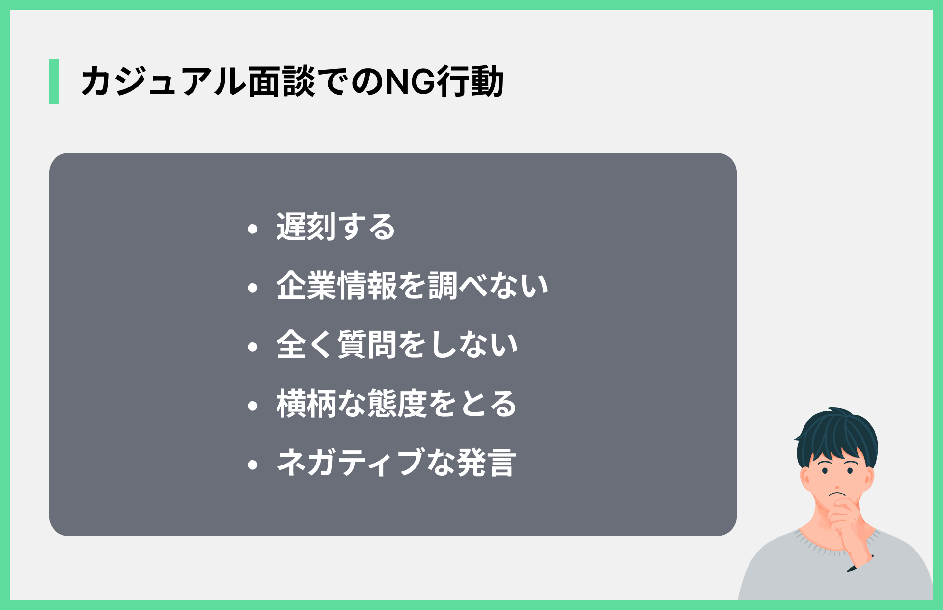 カジュアル面談でのNG行動