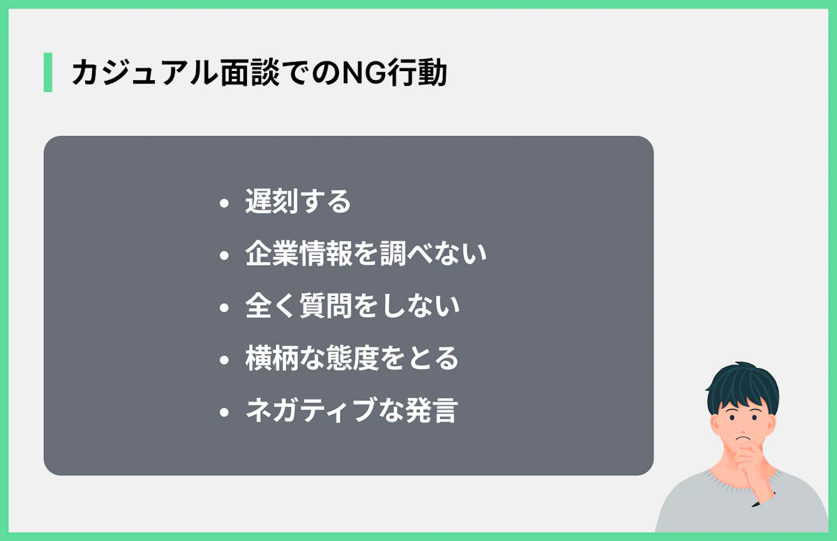 カジュアル面談でのNG行動