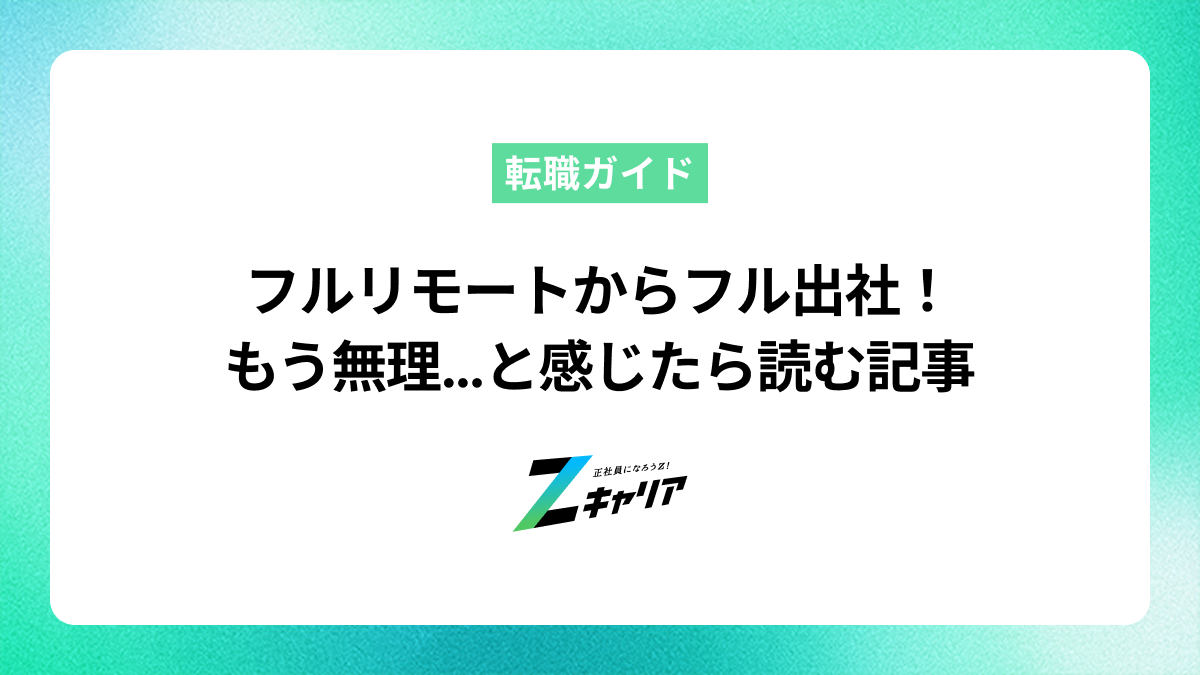 フルリモートからフル出社はきつい？環境の変化に悩むあなたへ