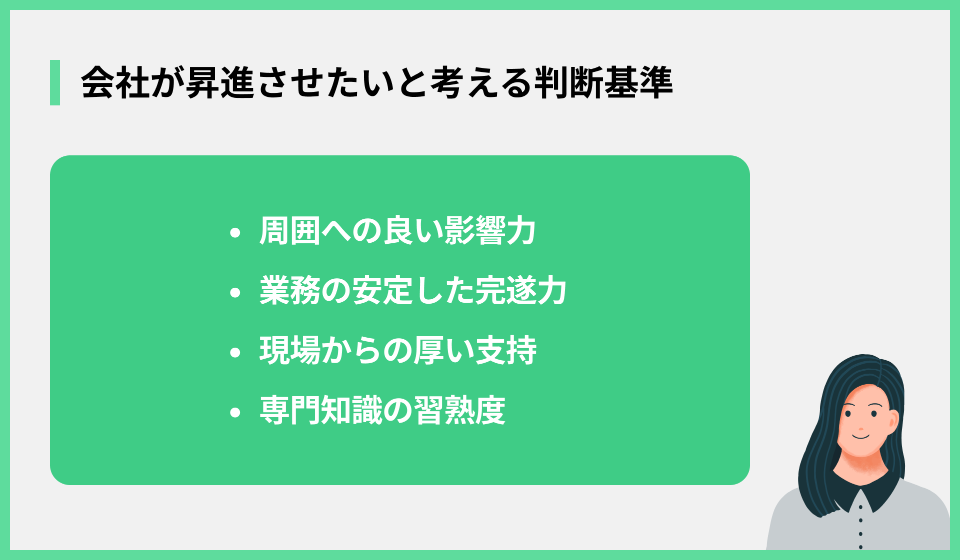 会社が昇進させたいと考える判断基準