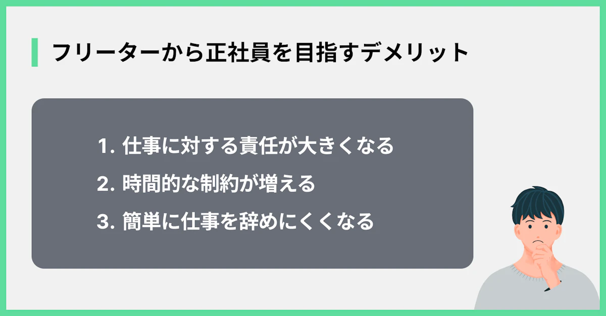 フリーターから正社員を目指すデメリット