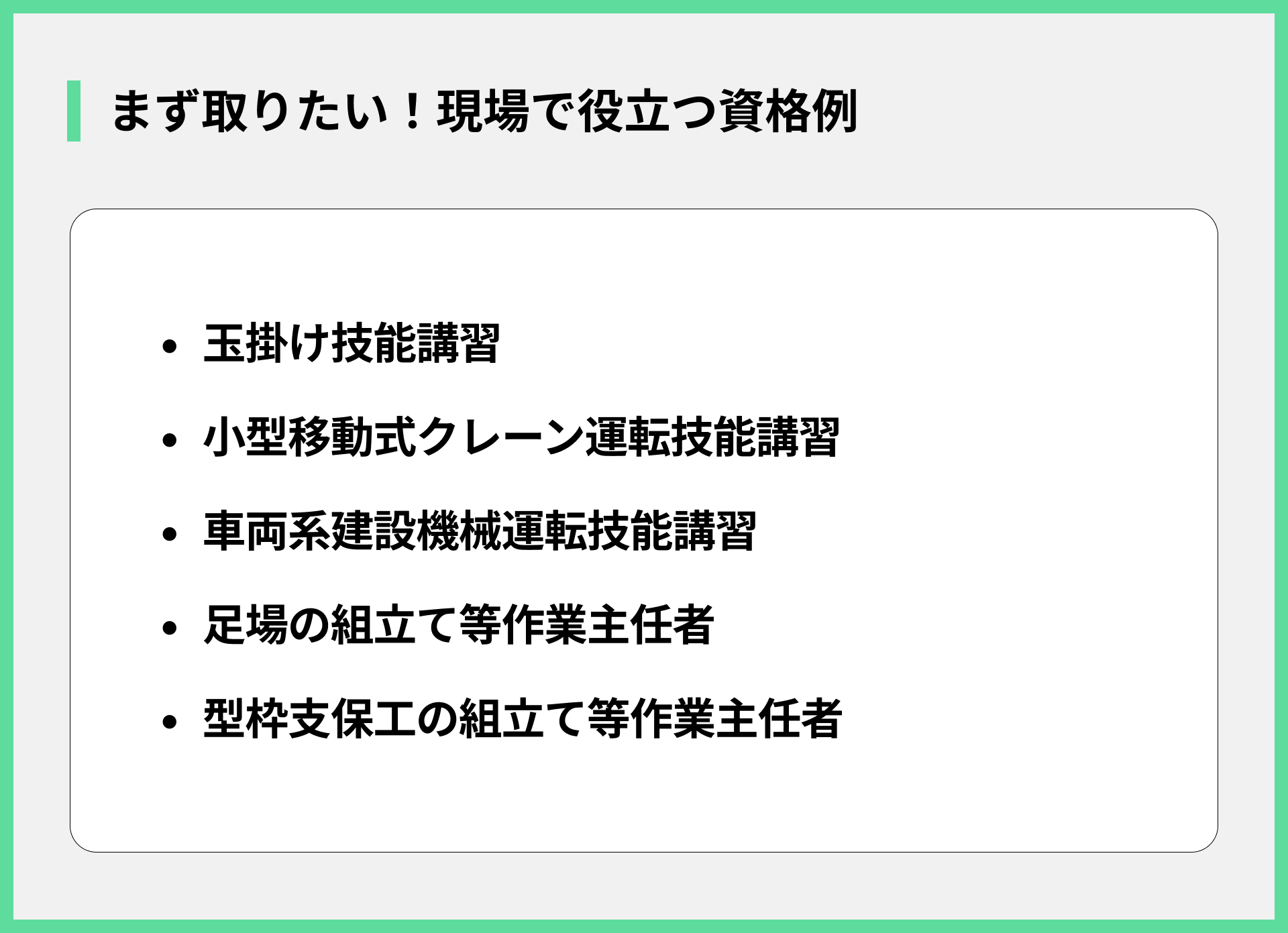 まず取りたい！現場で役立つ資格例