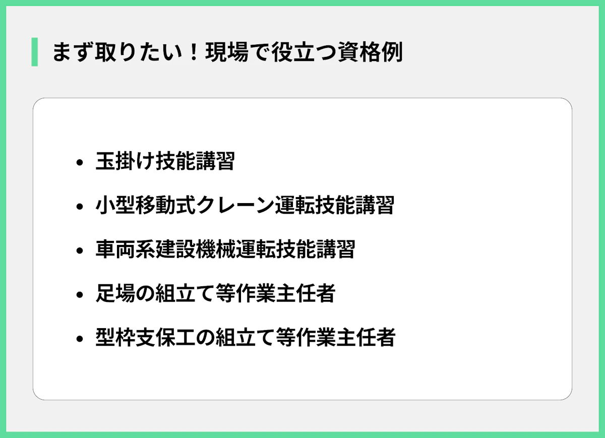 まず取りたい!現場で役立つ資格例