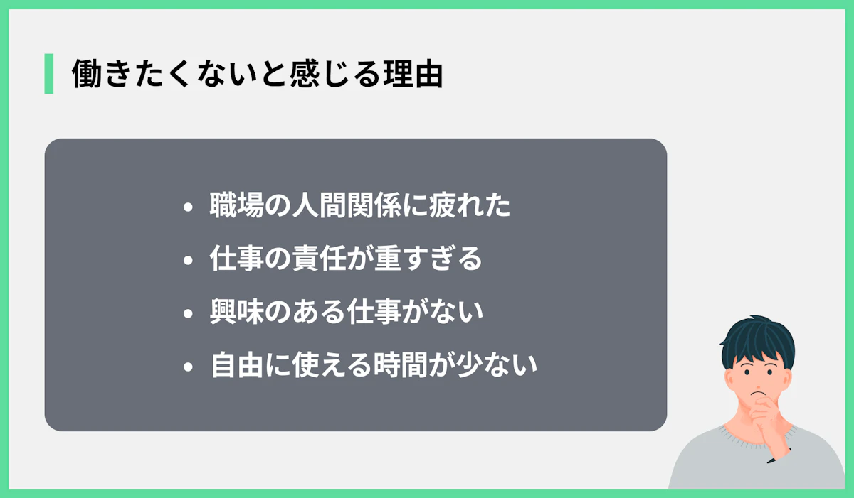 働きたくないと感じる理由
