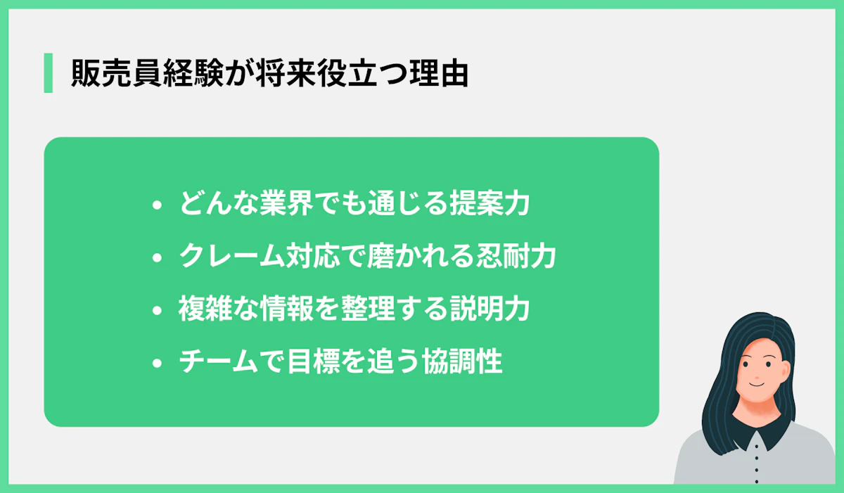 販売員経験が将来役立つ理由