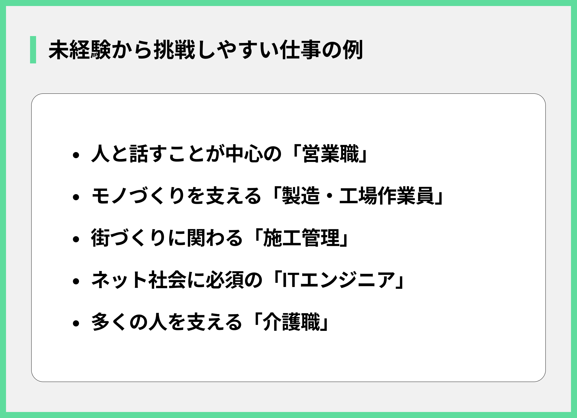 未経験から挑戦しやすい仕事の例