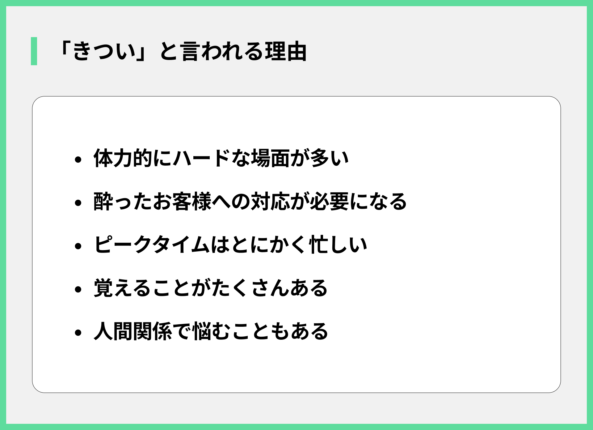 「きつい」と言われる理由