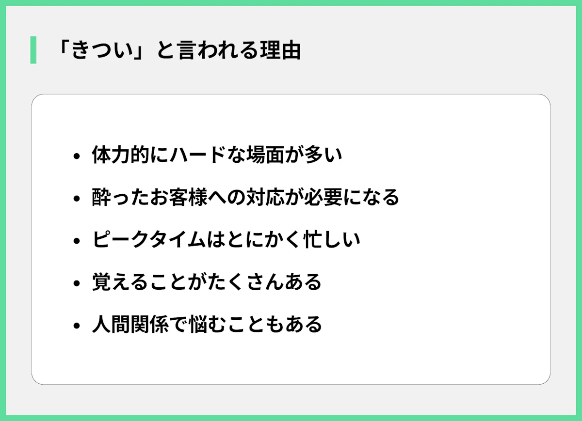 「きつい」と言われる理由