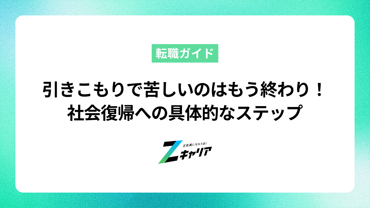 引きこもりで苦しいのはもう終わり！社会復帰への具体的なステップ