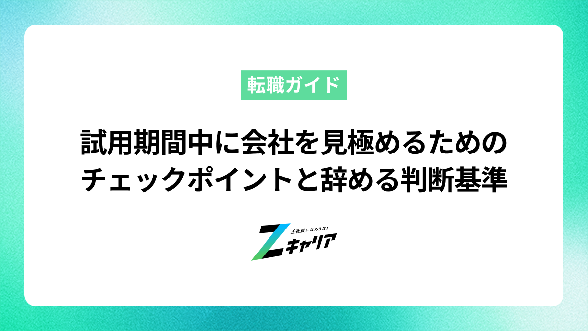 試用期間中に会社を見極めるためのチェックポイントと辞める判断基準