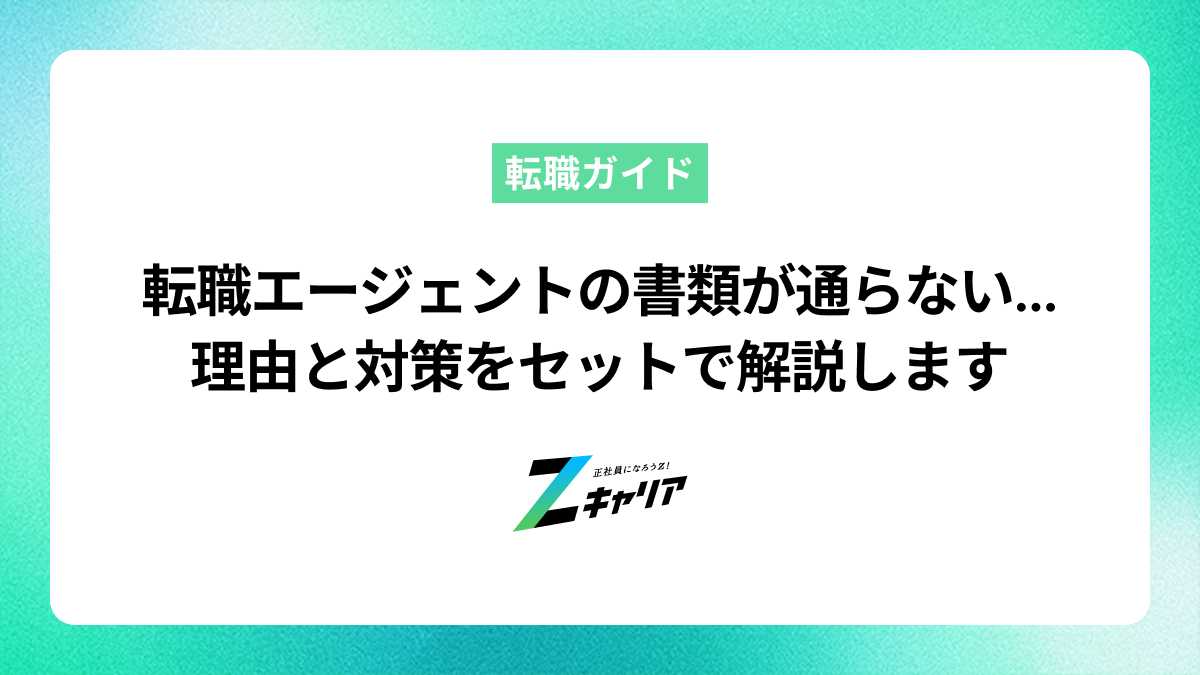 転職エージェントの書類が通らない...理由と対策をセットで解説します