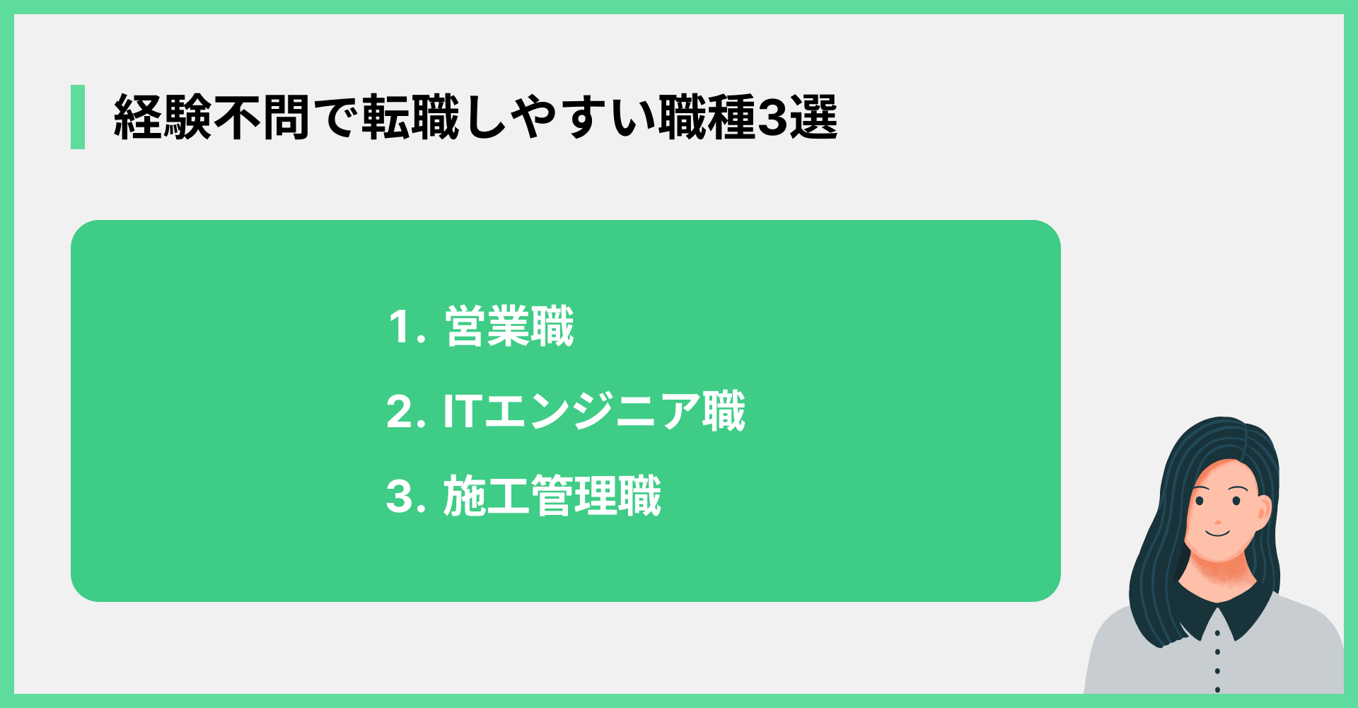 経験不問で転職しやすい職種3選