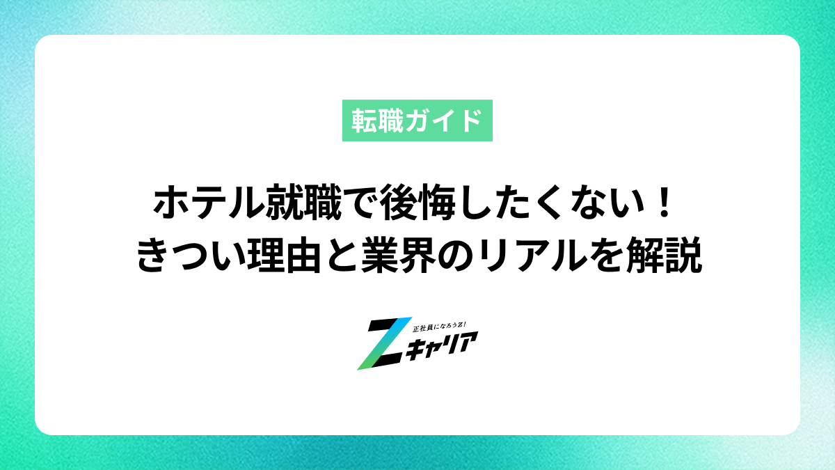 ホテル就職で後悔しないために。きついと言われる理由と業界のリアルを解説