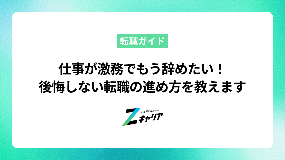 仕事が激務でもう辞めたい…と感じたら読むべき後悔しない転職の進め方