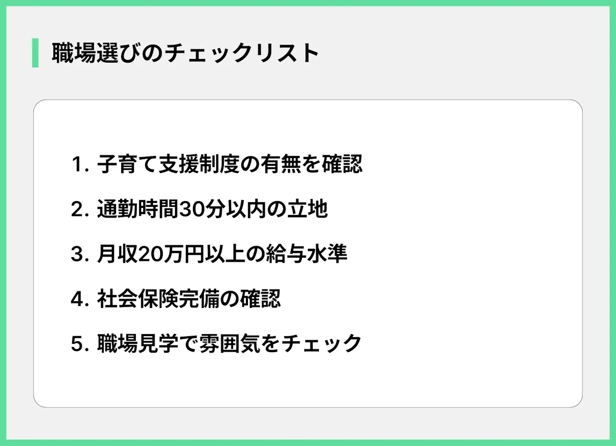 職場選びのチェックリスト