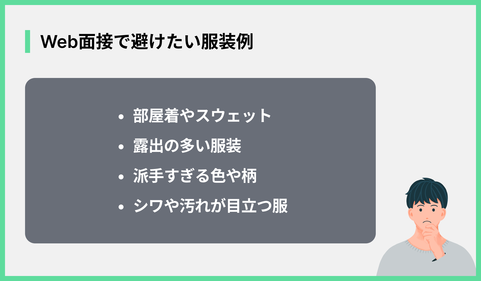 Web面接で避けたい服装例