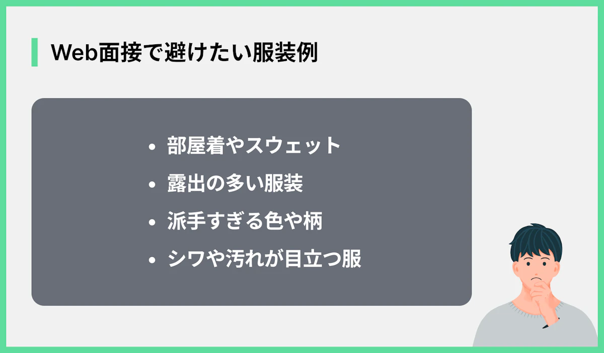 Web面接で避けたい服装例