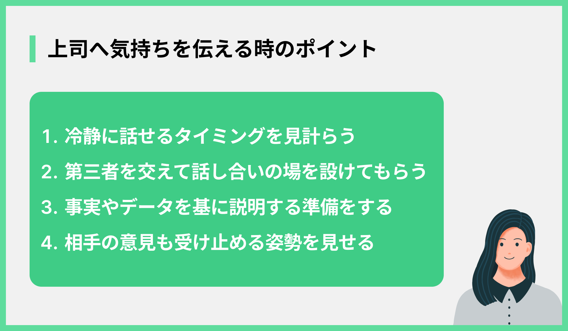上司へ気持ちを伝える時のポイント