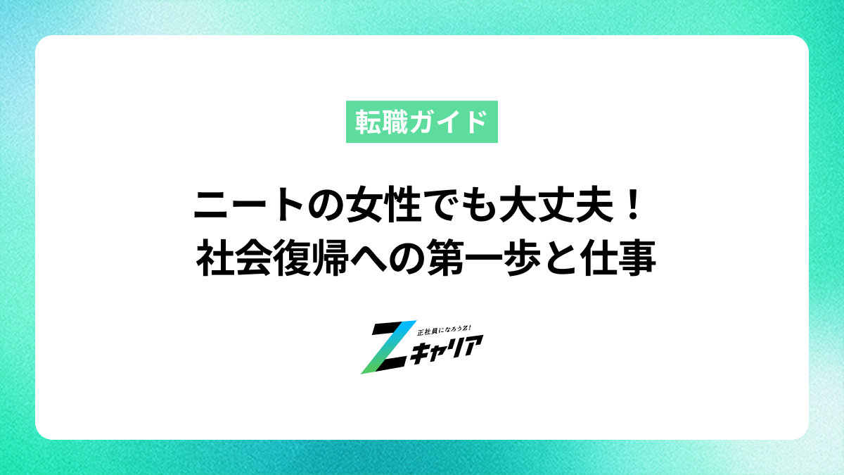 ニートの女性でも大丈夫！社会復帰への第一歩とおすすめの仕事