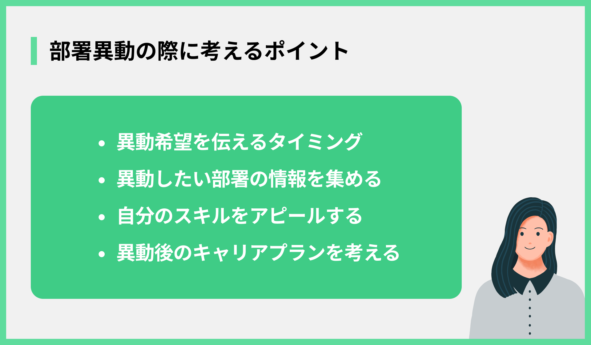 部署異動の際に考えるポイント
